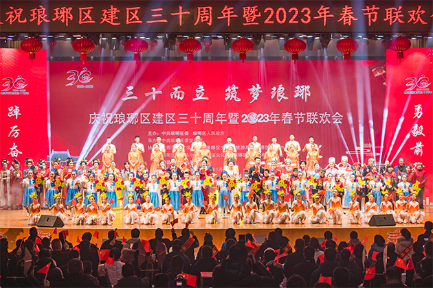 琅琊区隆重举行庆祝建区三十周年暨2023年春节联欢会